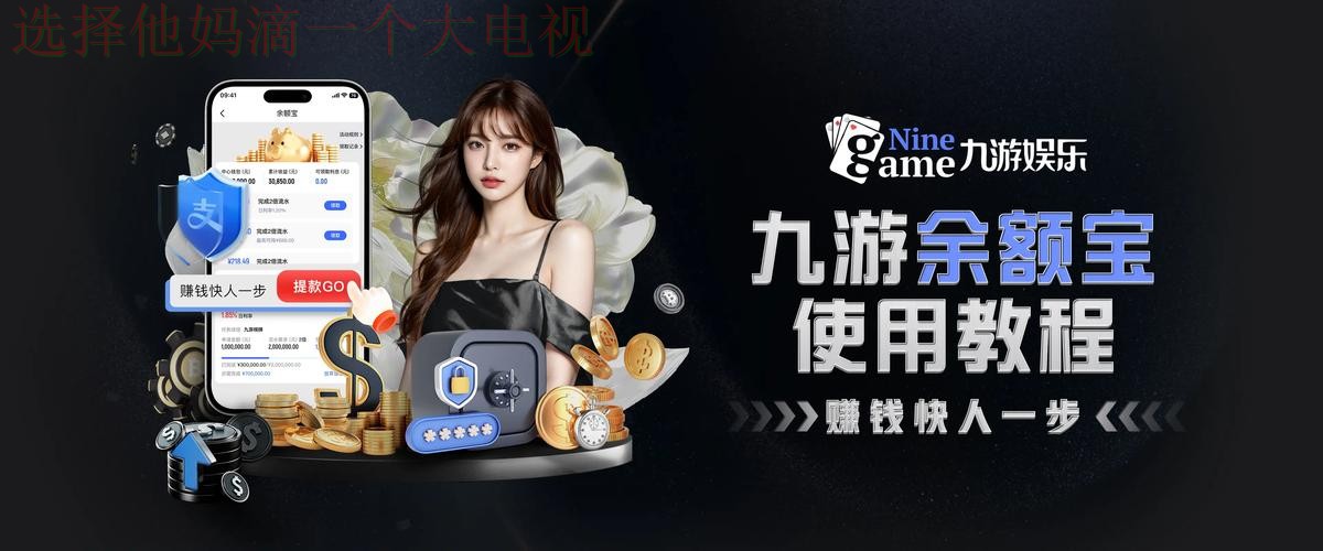 九游娱乐综合版最新版攻略