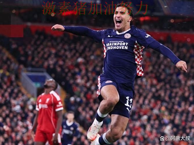 欧冠焦点战爆冷成为赛后最大话题